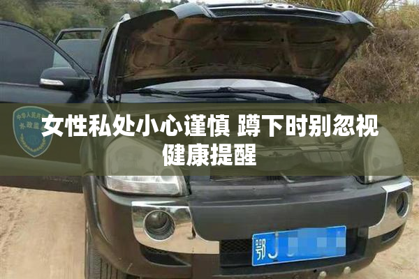 女性私处小心谨慎 蹲下时别忽视健康提醒