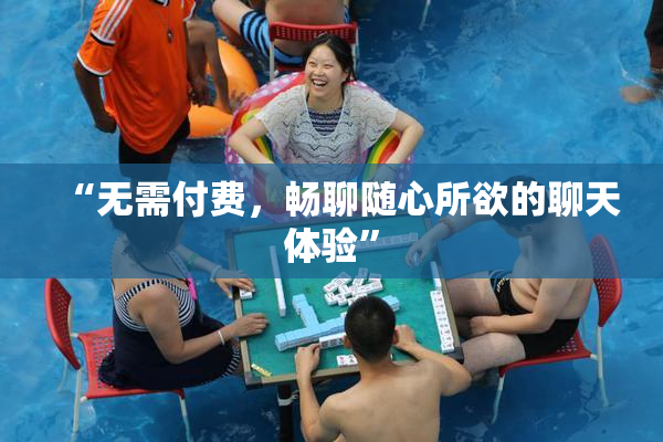 “无需付费，畅聊随心所欲的聊天体验”