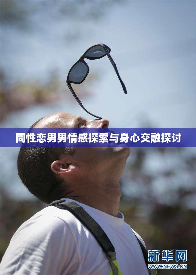 同性恋男男情感探索与身心交融探讨