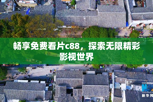畅享免费看片c88，探索无限精彩影视世界