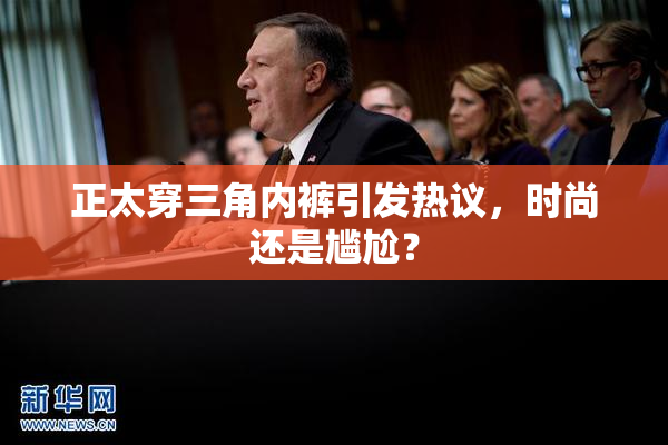 正太穿三角内裤引发热议，时尚还是尴尬？