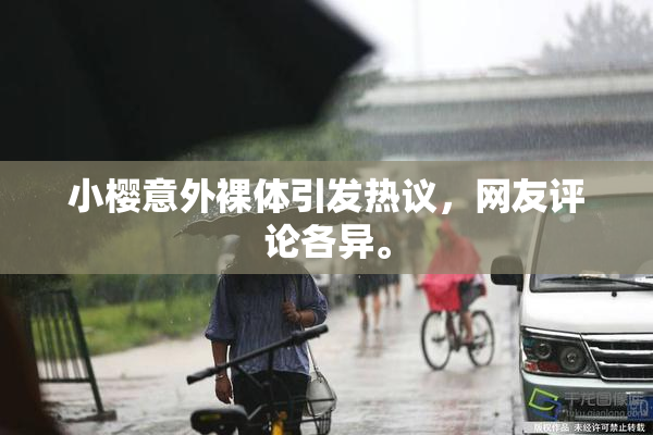 小樱意外裸体引发热议，网友评论各异。