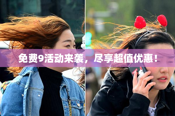 免费9活动来袭，尽享超值优惠！