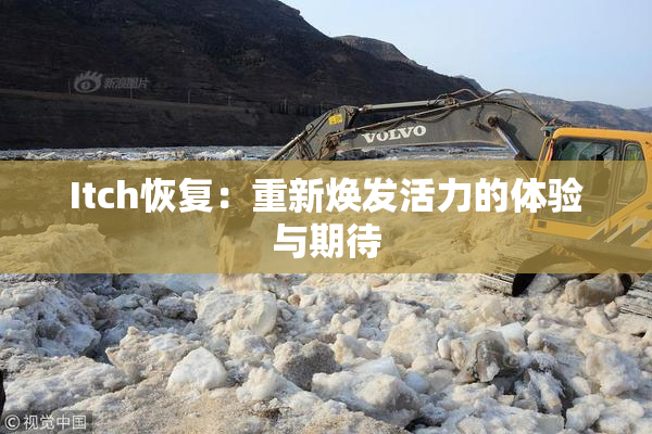 Itch恢复：重新焕发活力的体验与期待