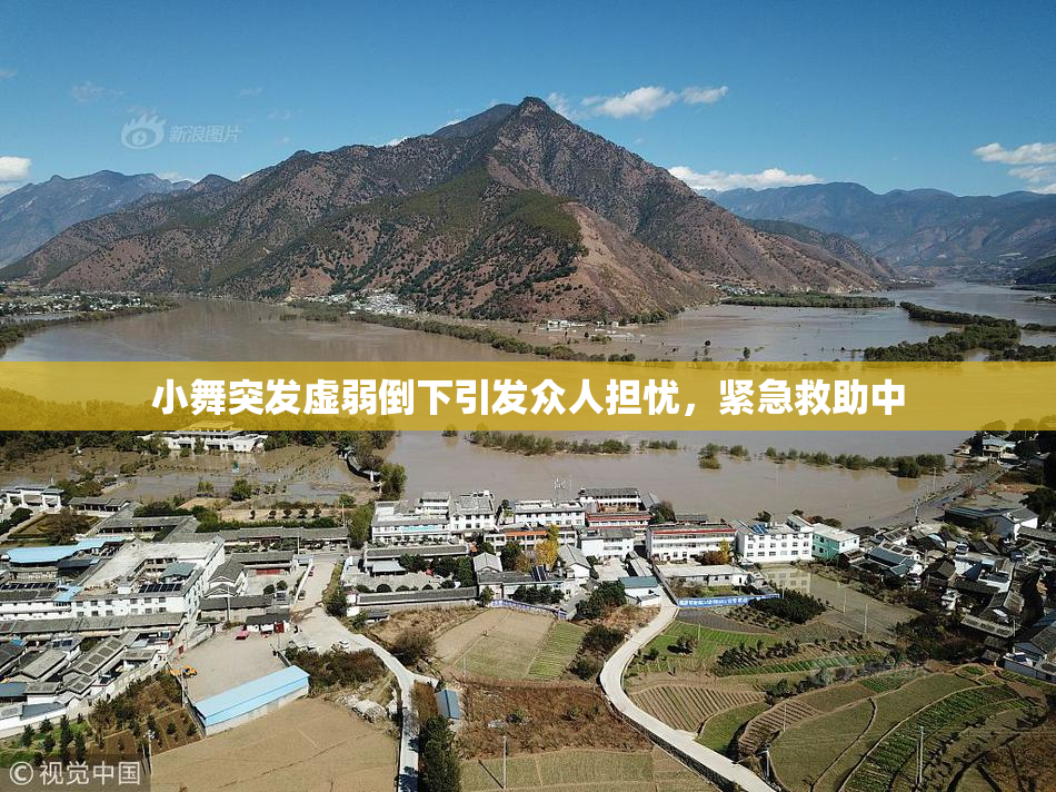 小舞突发虚弱倒下引发众人担忧，紧急救助中