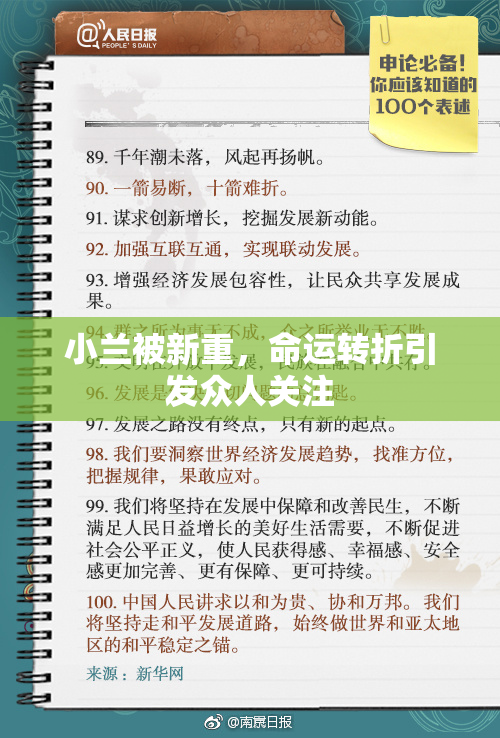 小兰被新重，命运转折引发众人关注