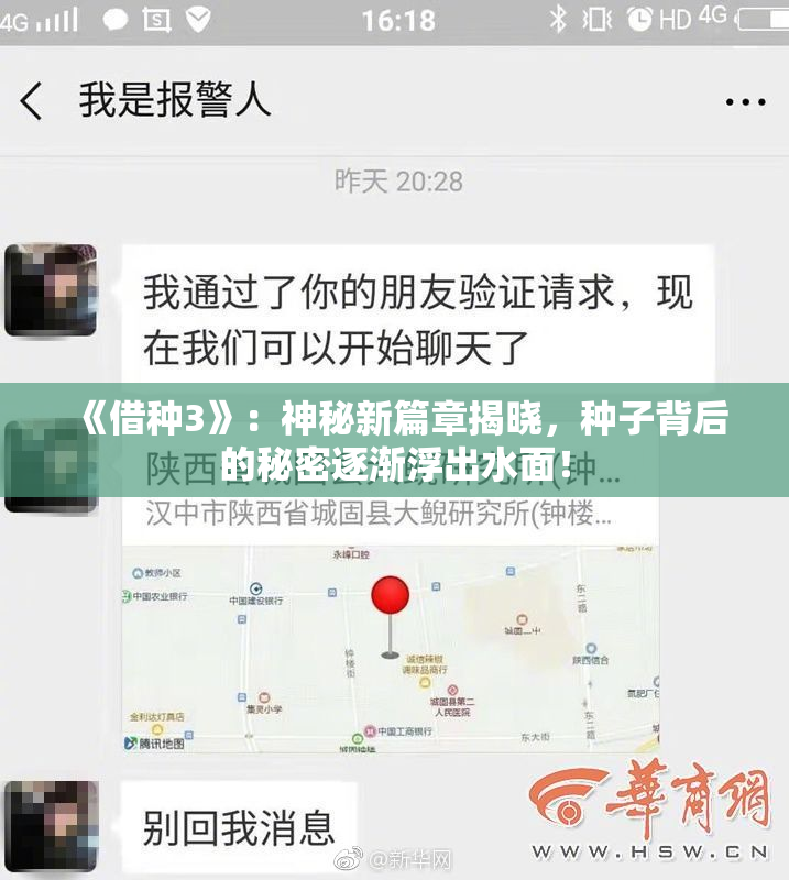 《借种3》：神秘新篇章揭晓，种子背后的秘密逐渐浮出水面！