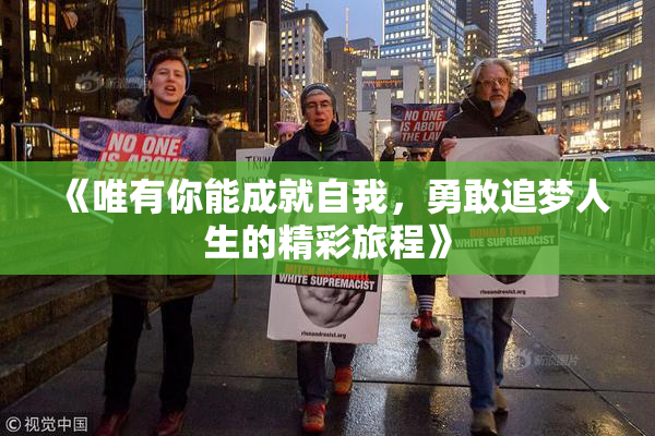 《唯有你能成就自我，勇敢追梦人生的精彩旅程》