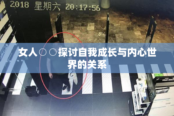 女人○○探讨自我成长与内心世界的关系