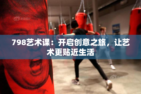 798艺术课：开启创意之旅，让艺术更贴近生活