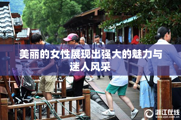 美丽的女性展现出强大的魅力与迷人风采