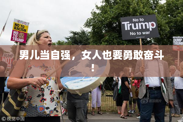 男儿当自强，女人也要勇敢奋斗！
