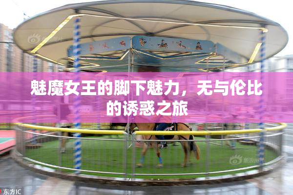 魅魔女王的脚下魅力，无与伦比的诱惑之旅