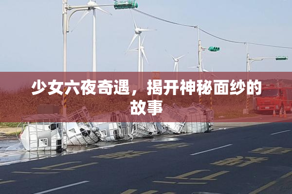 少女六夜奇遇，揭开神秘面纱的故事