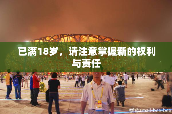 已满18岁，请注意掌握新的权利与责任