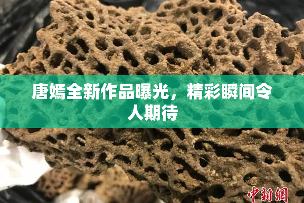 唐嫣全新作品曝光，精彩瞬间令人期待