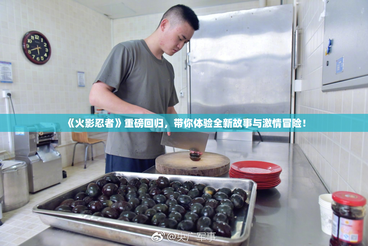 《火影忍者》重磅回归，带你体验全新故事与激情冒险！