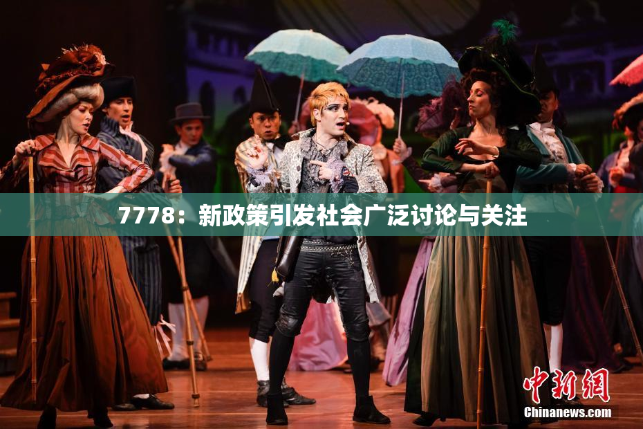 7778：新政策引发社会广泛讨论与关注