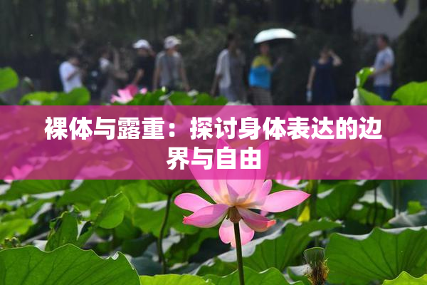 裸体与露重：探讨身体表达的边界与自由