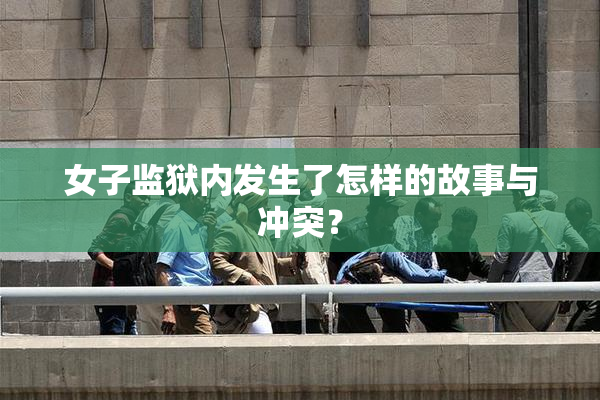 女子监狱内发生了怎样的故事与冲突？