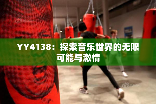 YY4138：探索音乐世界的无限可能与激情