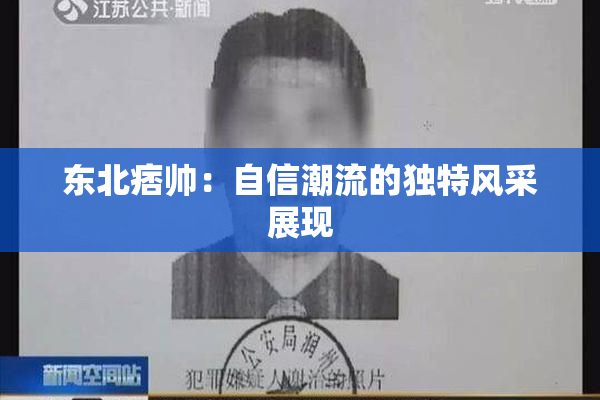 东北痞帅：自信潮流的独特风采展现