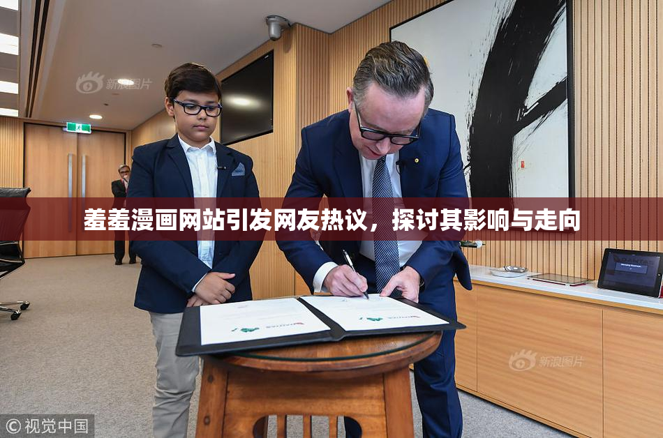 羞羞漫画网站引发网友热议，探讨其影响与走向