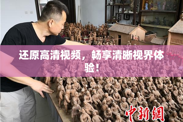 还原高清视频，畅享清晰视界体验！