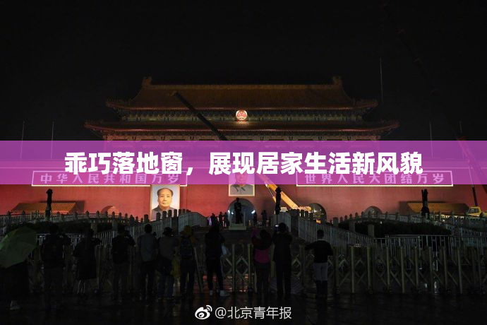 乖巧落地窗，展现居家生活新风貌