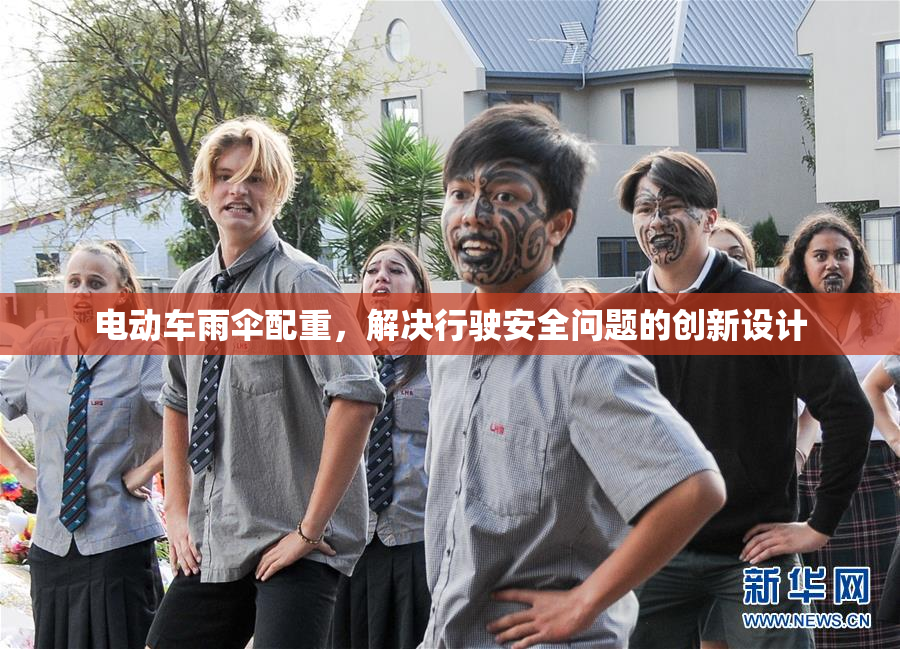 电动车雨伞配重，解决行驶安全问题的创新设计