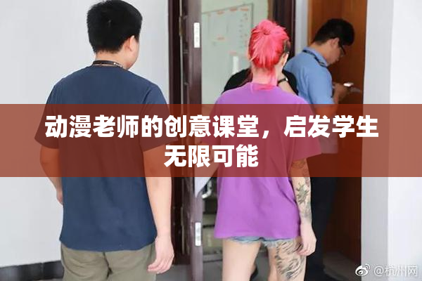 动漫老师的创意课堂，启发学生无限可能