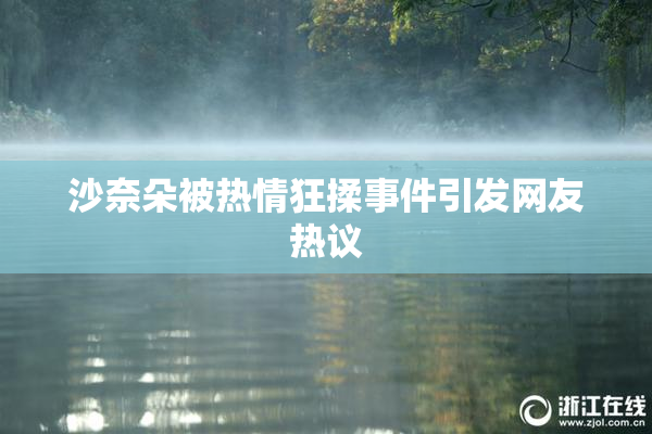沙奈朵被热情狂揉事件引发网友热议