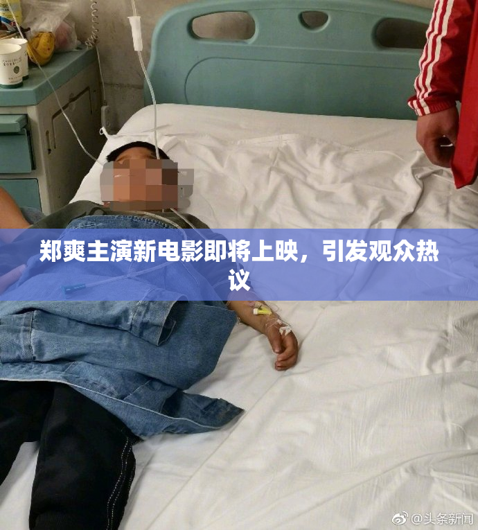 郑爽主演新电影即将上映，引发观众热议