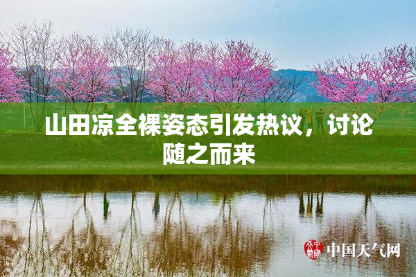 山田凉全裸姿态引发热议，讨论随之而来