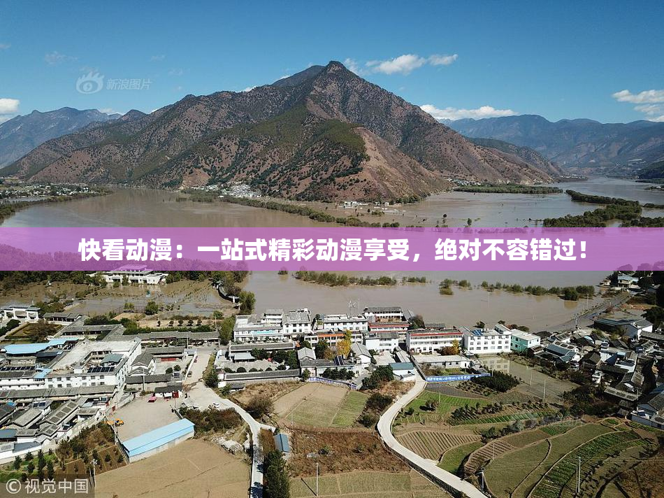 快看动漫：一站式精彩动漫享受，绝对不容错过！