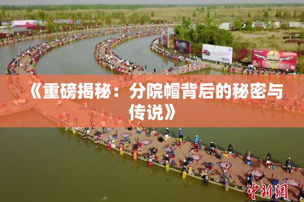 《重磅揭秘：分院帽背后的秘密与传说》
