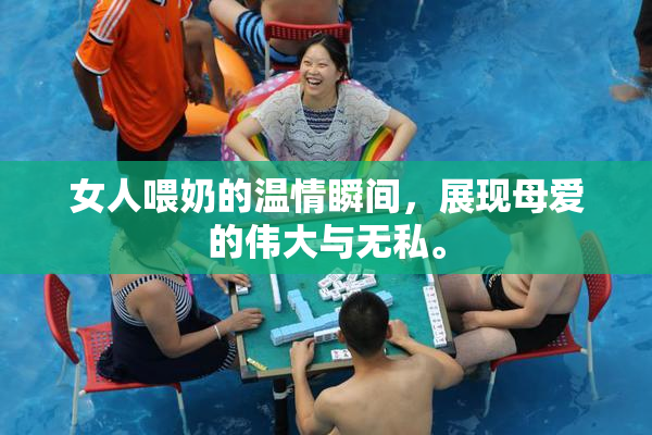 女人喂奶的温情瞬间，展现母爱的伟大与无私。