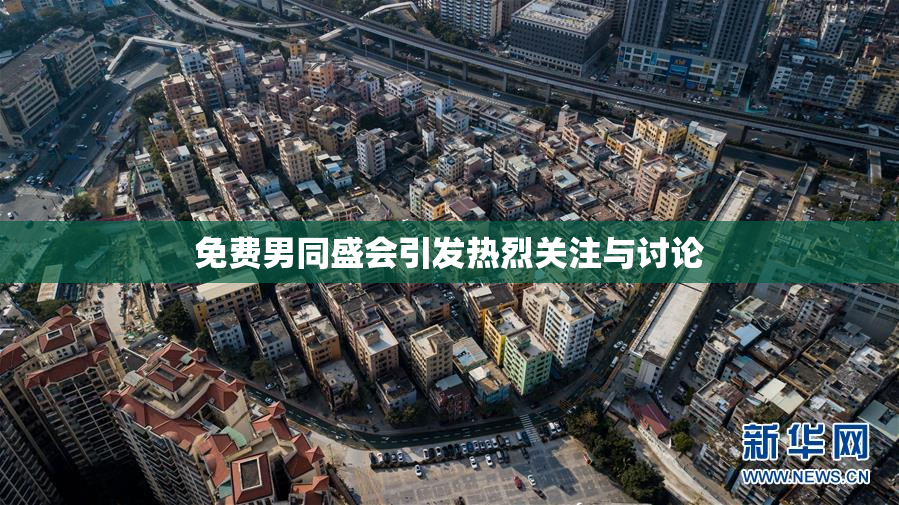 免费男同盛会引发热烈关注与讨论