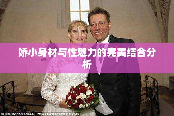 娇小身材与性魅力的完美结合分析