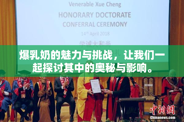 爆乳奶的魅力与挑战，让我们一起探讨其中的奥秘与影响。