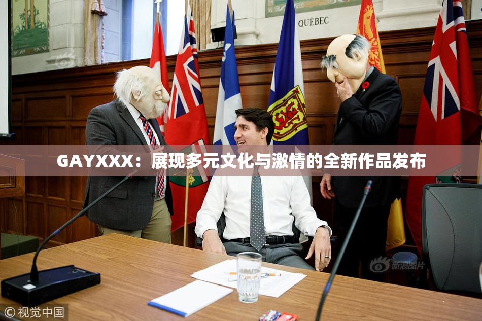 GAYXXX：展现多元文化与激情的全新作品发布