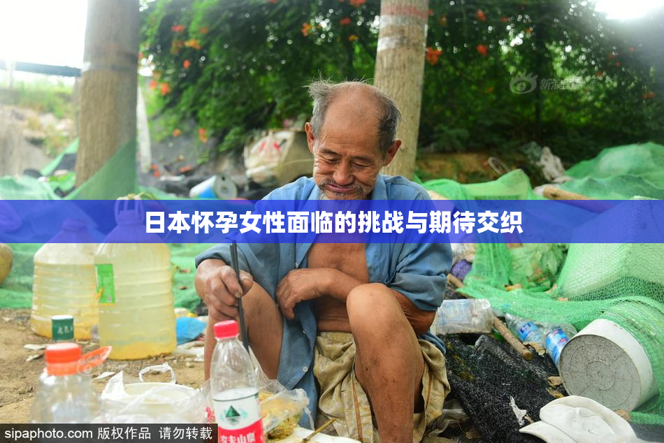 日本怀孕女性面临的挑战与期待交织