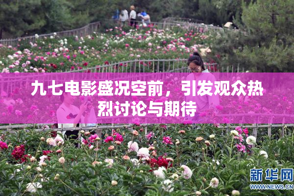 九七电影盛况空前，引发观众热烈讨论与期待