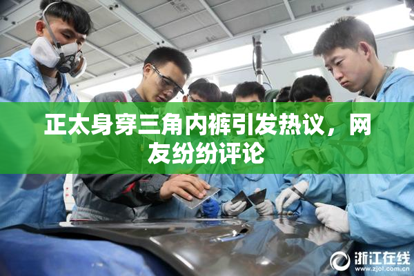 正太身穿三角内裤引发热议，网友纷纷评论