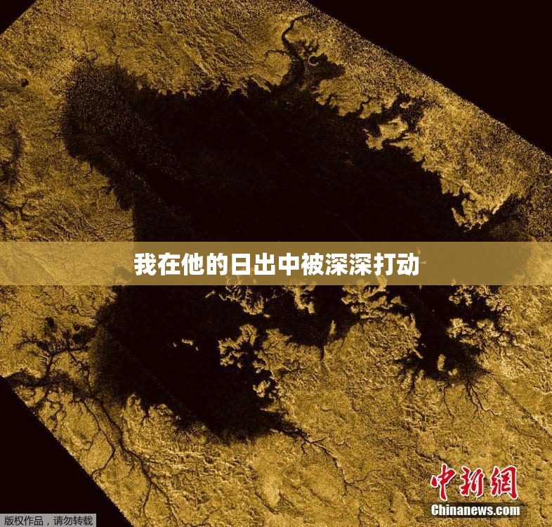 我在他的日出中被深深打动