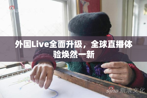 外国Live全面升级，全球直播体验焕然一新