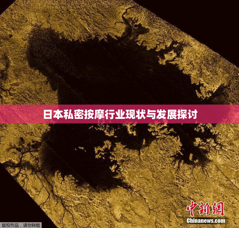 日本私密按摩行业现状与发展探讨