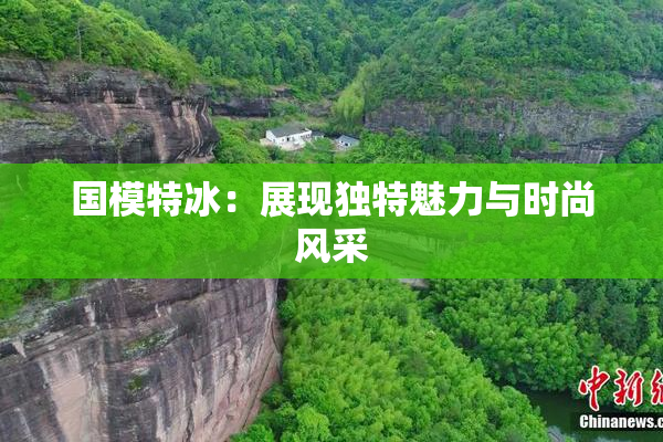 国模特冰：展现独特魅力与时尚风采