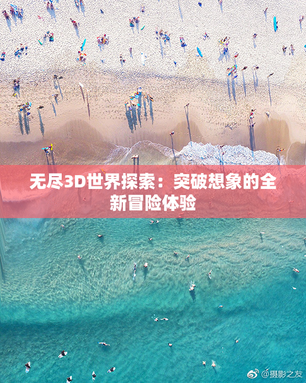 无尽3D世界探索：突破想象的全新冒险体验