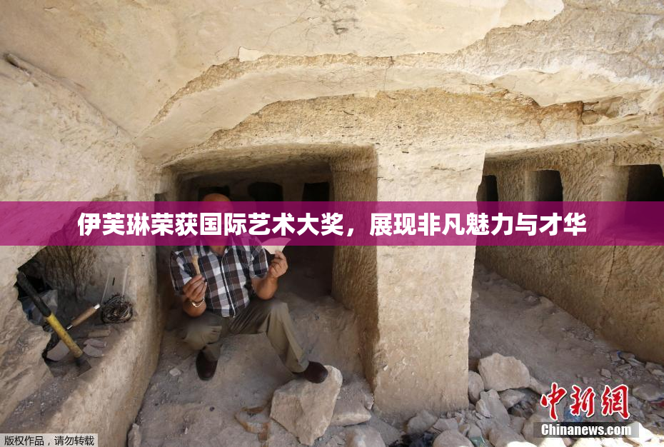 伊芙琳荣获国际艺术大奖，展现非凡魅力与才华